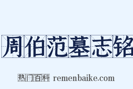 周伯范墓志铭是什么意思的图片